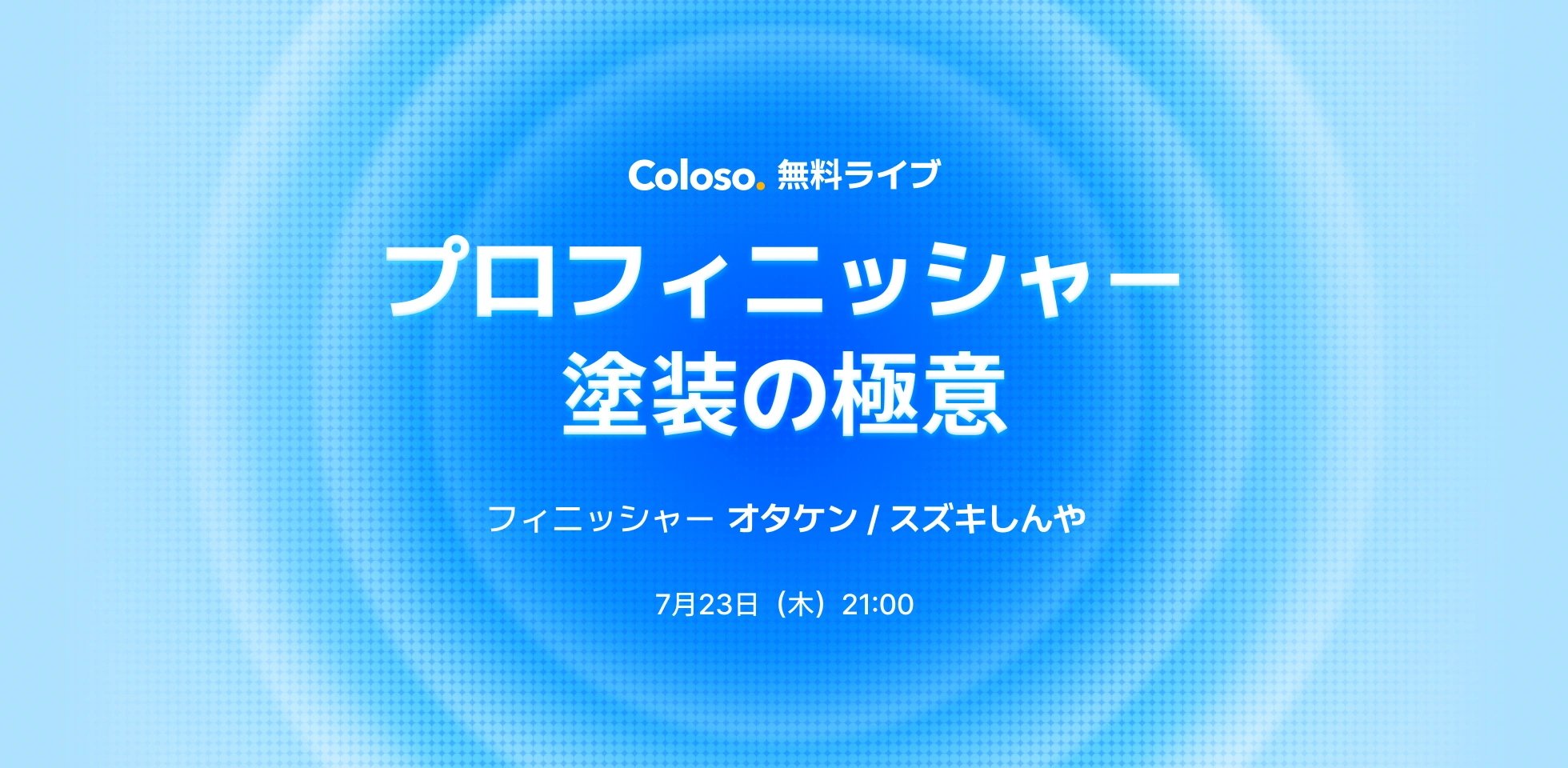 Coloso 無料ライブ