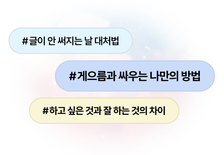 <p><strong>지속적인 글쓰기를 위한 최소한의 조건</strong></p>