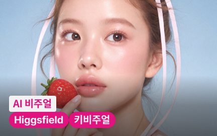 AI 비주얼 디렉터 효신-image