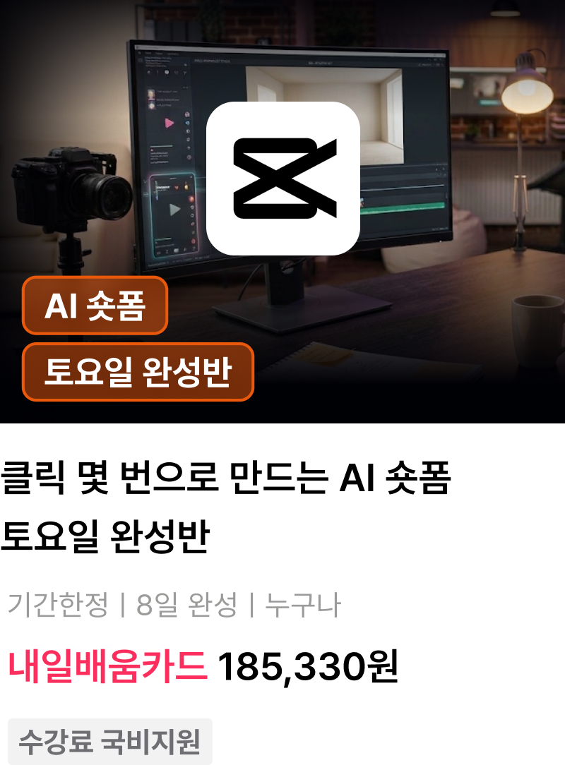 클릭 몇 번으로 만드는 AI 숏폼 토요일 완성반