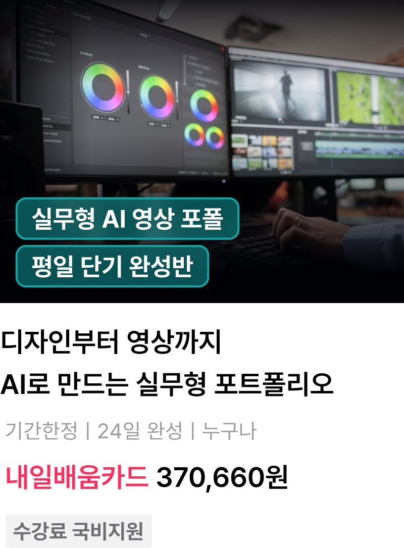 디자인부터 영상까지 AI로 만드는 실무형 포트폴리오