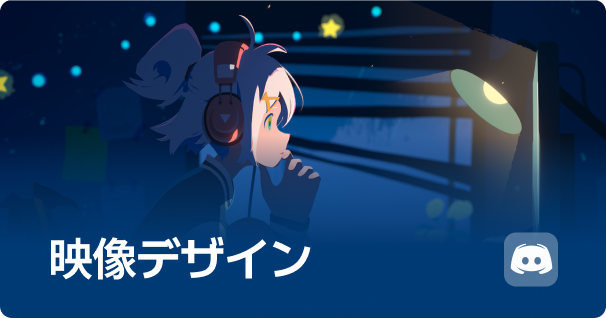 映像デザイン