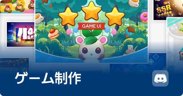 ゲーム制作
