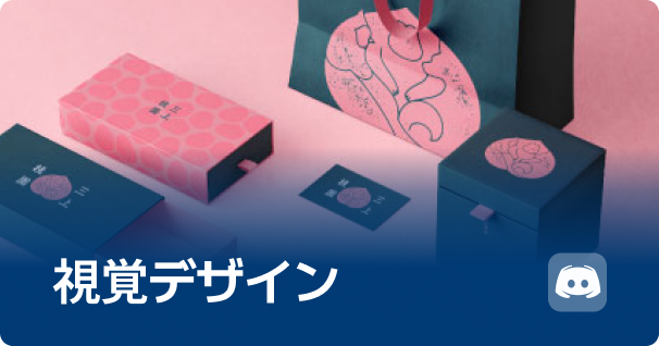 視覚デザイン