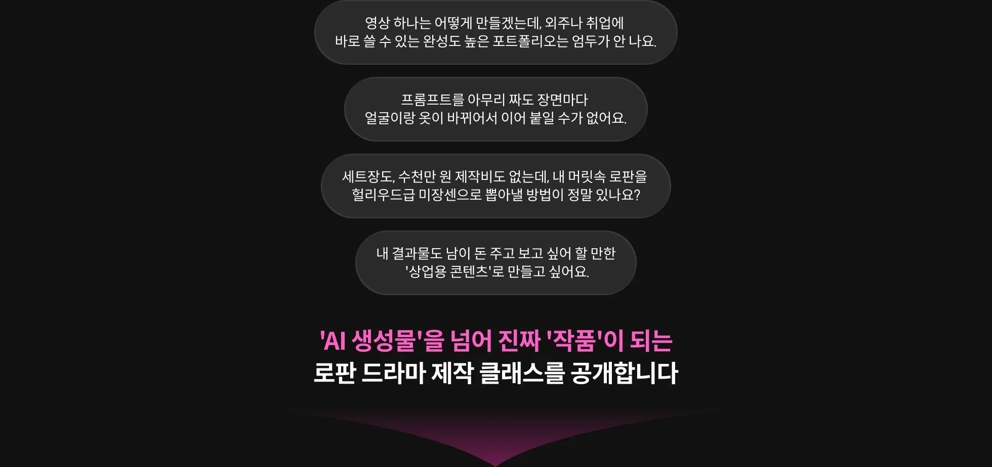 AI 콘텐츠 크리에이터, 최연수 페인포인트