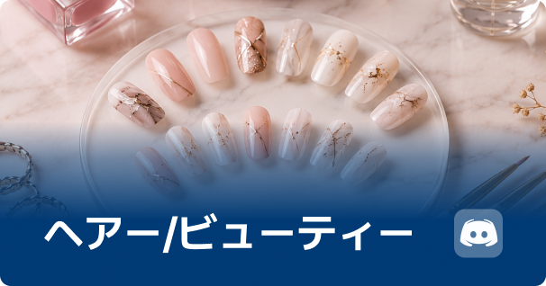 ヘアー/ビューティー