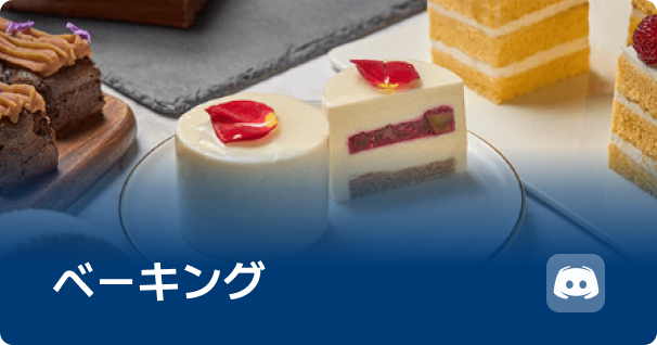 ベーキング