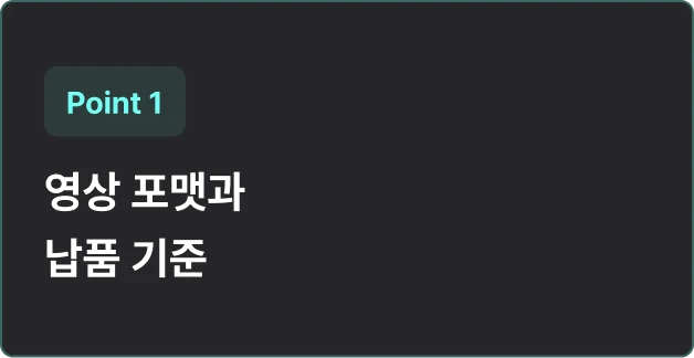 ImageSlide4K, 2K, 1080p와 FPS, 코덱의 차이를 이해하고 중간 컨펌본과 최종 납품본을 어떤 형식으로 전달해야 하는지 배웁니다.