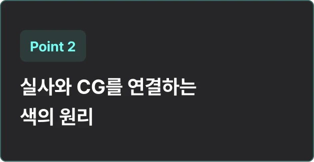 ImageSlidesRGB와 LOG의 차이를 이해하고 왜 현업 촬영이 LOG를 기준으로 진행되는지  배웁니다.<br><br>