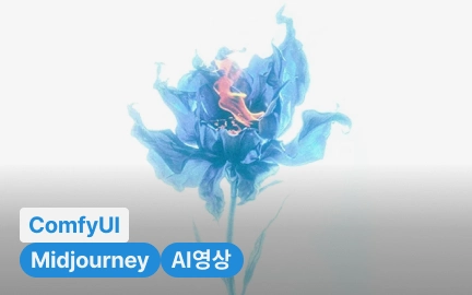 미드저니와 ComfyUI로 제작하는 트렌디한 3D 비주얼 아트워크