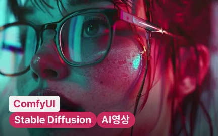 실무에 바로 적용하는 ComfyUI 활용 가이드