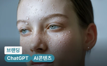 나만의 세계관을 실제 브랜드로, 1인 크리에이터를 위한 AI 브랜딩 실무 가이드