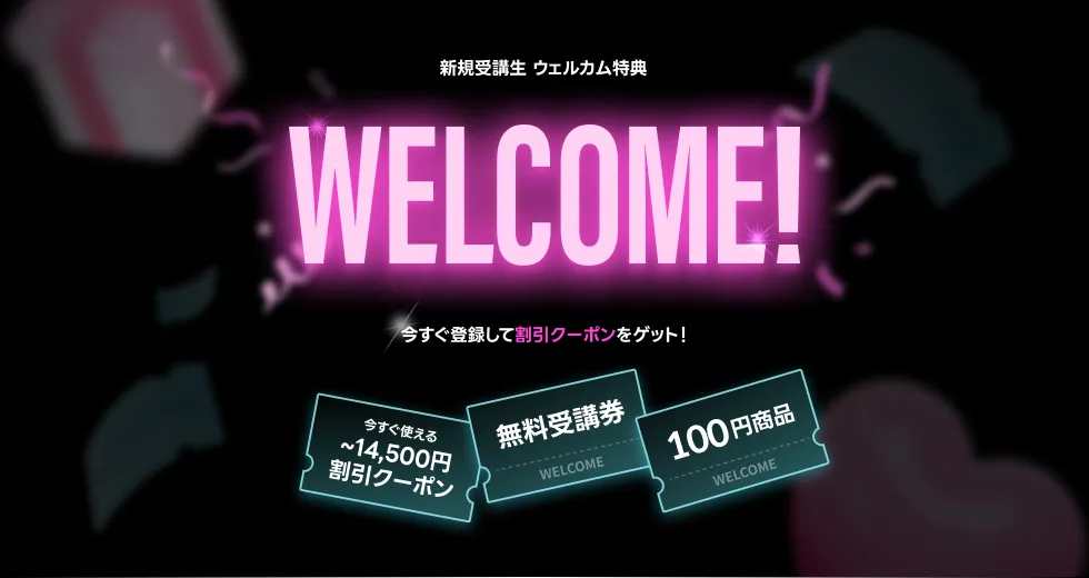 新規登録ウェルカムクーポン