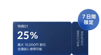新規登録ウェルカムクーポン