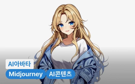 단숨에 인기 콘텐츠 크리에이터로 거듭나는 AI 아바타 만들기