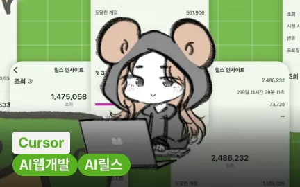 릴스부터 웹사이트 제작까지, AI로 끝내는 실전 SNS 콘텐츠 수익화 프로세스