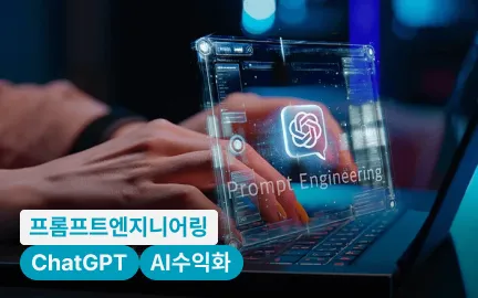 차이를 만드는 프롬프트 엔지니어링 기법 12가지와 GPTs 수익화