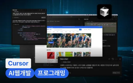 외주 없이 Cursor AI로 직접 완성하는 맞춤형 비즈니스 웹사이트