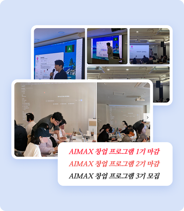 ImageSlide<b style="color:#3B4D71">단 3개월만에 3기까지 열린<br> 190만원 상당 AI 창업 교육 프로그램</b>