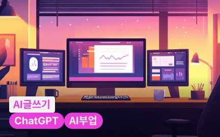 하루 10분으로 월 100만 원을 버는 AI 글쓰기 자동화