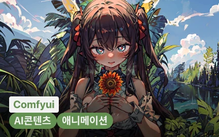 머리끝부터 발끝까지, ComfyUI로 컨트롤하는 애니메이션 스킬