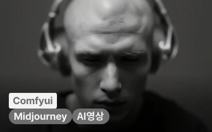 차원이 다른 퀄리티로 완성하는 ComfyUI 실무 영상 프로덕션