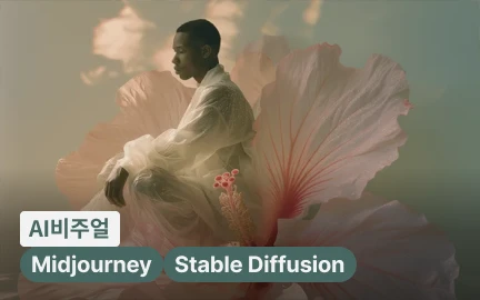 80개 예제로 끝내는 미드저니&스테이블 디퓨전 올인원 활용법