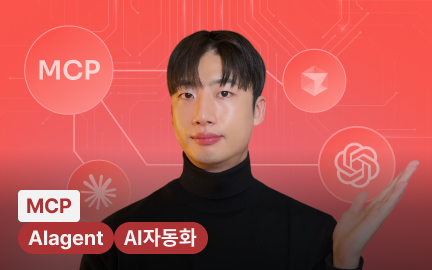 설계, 운영, 보안까지 완벽하게 체득하는 실전형 MCP 확장 가이드