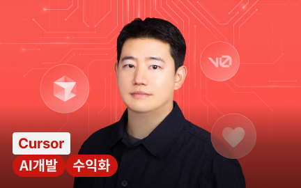 AI로 완성하는 비개발자 맞춤 4개 서비스 실전 개발 프로젝트