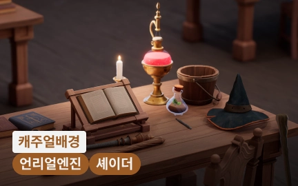 UE5와 AI로 설계하는 고효율 캐주얼 배경 제작 프로세스