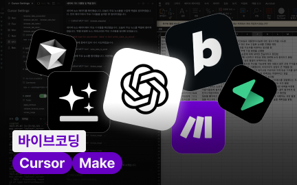 누구나 노코드로 직접 개발하는 MVP 서비스 제작 & 바이브 코딩 실무