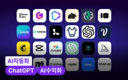내 삶을 180도 바꾸는 AI 툴 핵심 패키지로 수익 실현까지