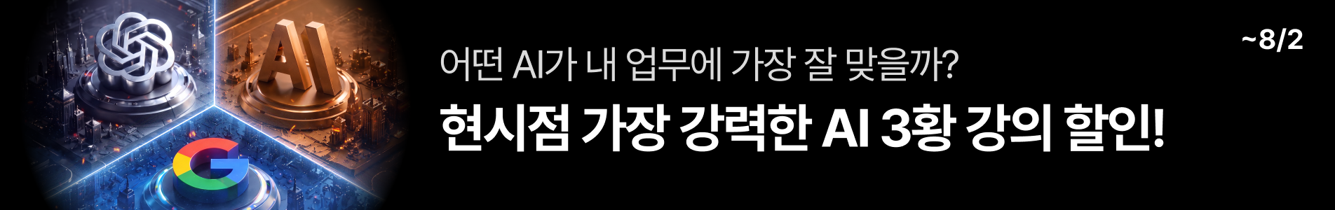 사업부 프로모션 : AI 삼국시대 (7/27~8/2)