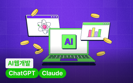 AI로 세 시간 만에 만드는 수익형 웹앱