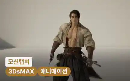 AI 효율과 핸드키 퀄리티를 모두 잡는 게임 애니메이션