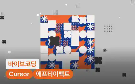 디자이너를 위한 Ae와 바이브코딩으로 쉽게 배우는 모션그래픽