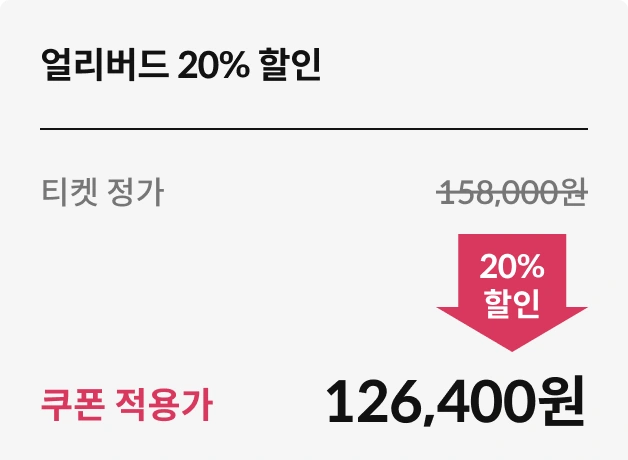 헤어세미나 티켓 가격