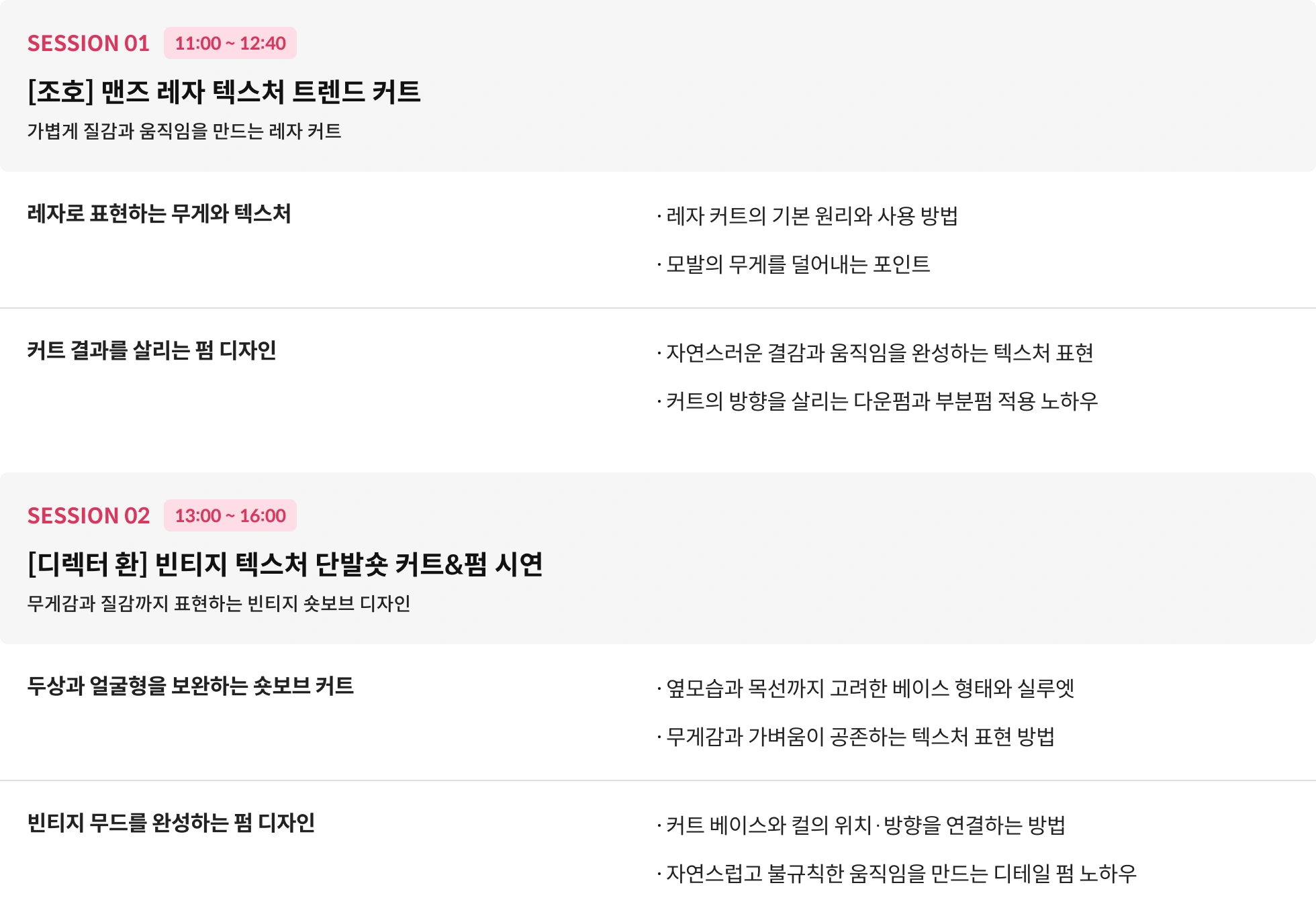 헤어 세미나 타임테이블