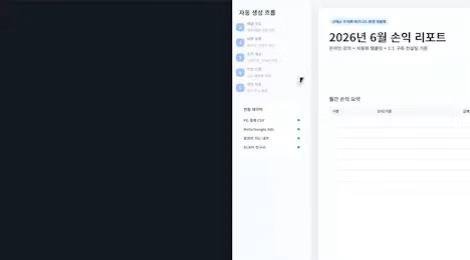 ImageSlide<div style="text-align:center; color:#333; font-weight:bold;">손익 리포트 자동 발행</div>