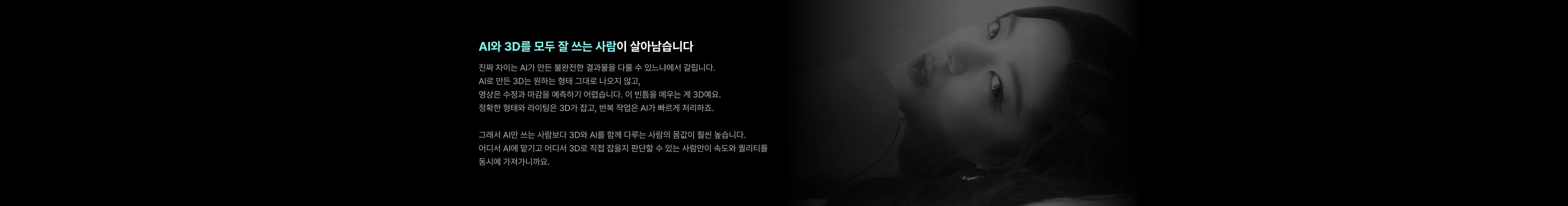 엔터 실무에서는 이제 AI와 3D를 모두 잘 다루고 융합해서 사용해야 살아남을 수 있습니다