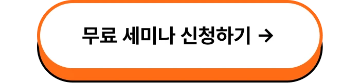 세미나 신청하기