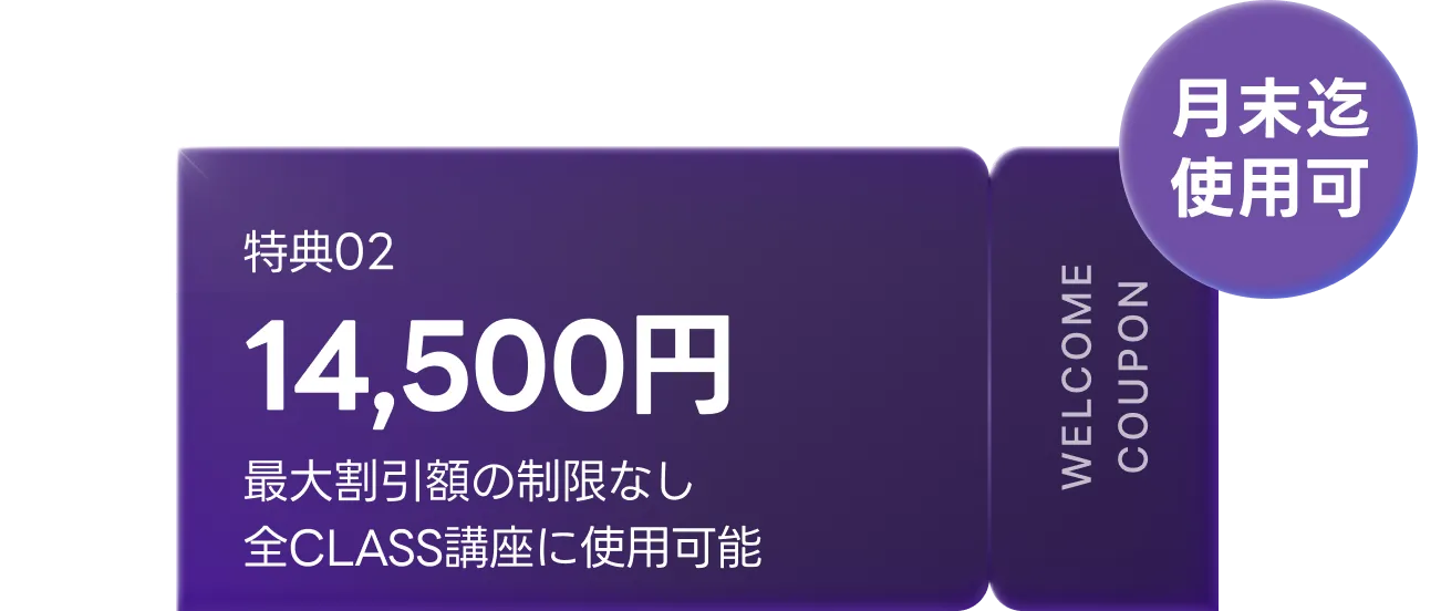 新規登録ウェルカムクーポン