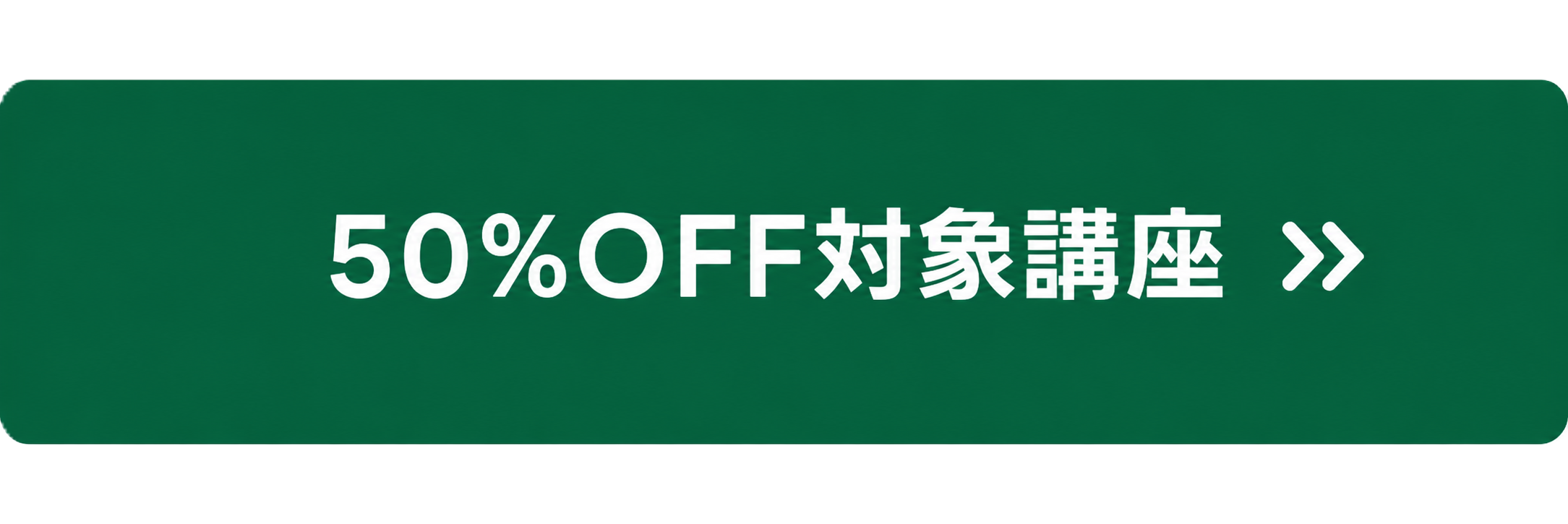 50％OFF特典