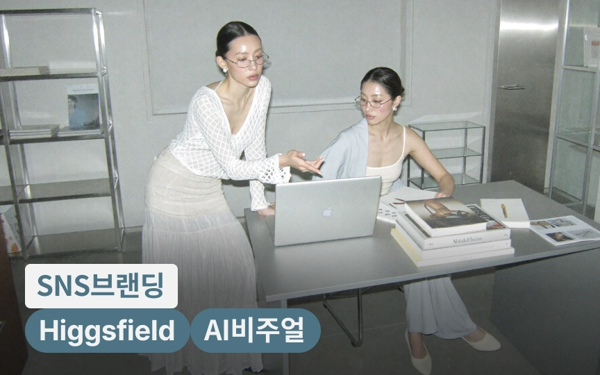 매거진 감도로 완성하는 AI 비주얼 콘텐츠와 브랜딩 가이드