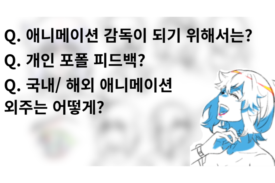 <p><strong>35년 경력 애니메이터 감독의 실전 커리어 로드맵 QnA</strong></p>