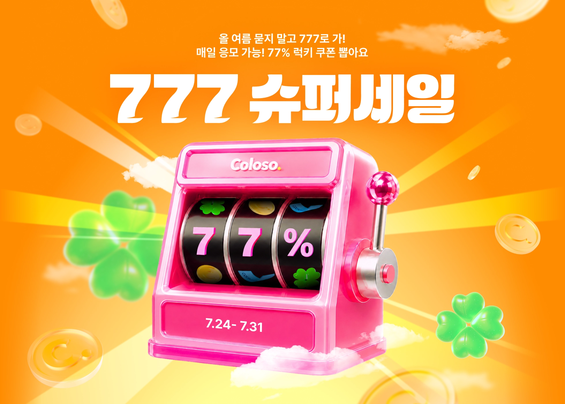 콜로소 프로모션명  메인