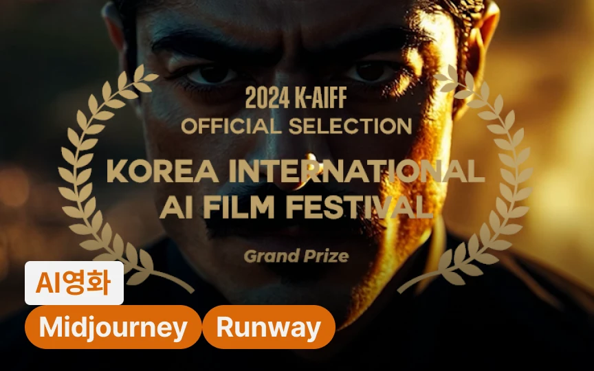 AI 국제 영화제 대상팀의 차원이 다른 디테일, 영화 제작의 모든 것