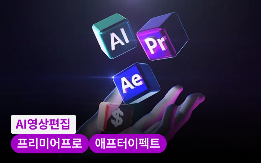 10분 컷 AI 영상, 프리미어와 애펙으로 전문가 퀄리티 완성