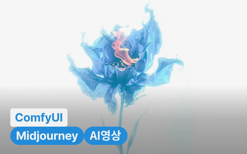 미드저니와 ComfyUI로 제작하는 트렌디한 3D 비주얼 아트워크