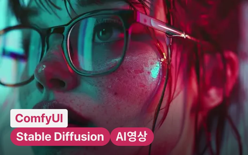 실무에 바로 적용하는 ComfyUI 활용 가이드